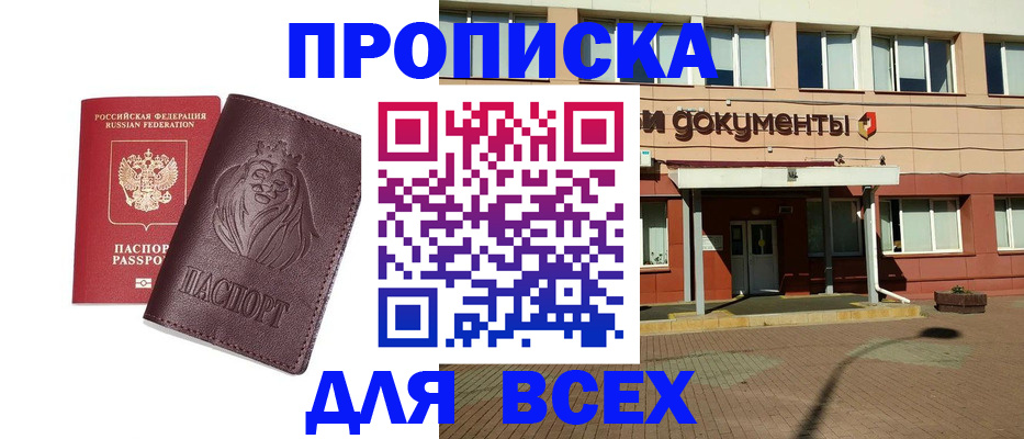 прописка законно в Алдане